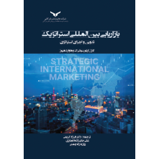 بازاریابی بین المللی استراتژیک کریمی